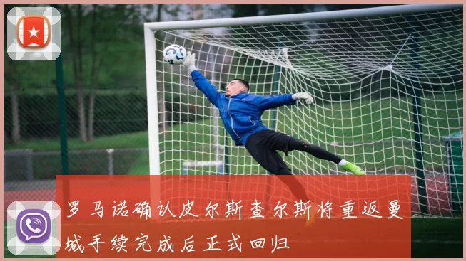 罗马诺确认皮尔斯查尔斯将重返曼城手续完成后正式回归