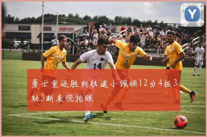 勇士重返胜利轨道小佩顿12分4板3助3断表现抢眼
