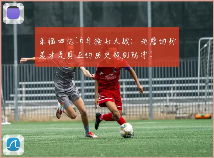 乐福回忆16年抢七大战：老詹的封盖才是真正的历史级别防守！