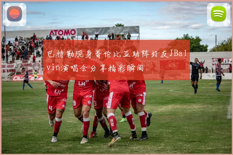 巴特勒现身哥伦比亚助阵好友JBalvin演唱会分享精彩瞬间