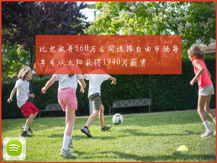 比尔放弃560万合同选择自由市场每年可从太阳获得1940万薪资