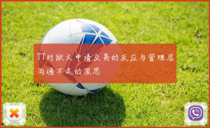 TT对欧文申请交易的反应与管理层沟通不足的深思