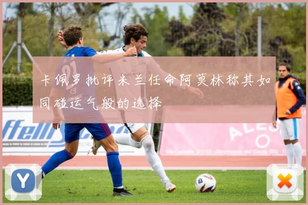 卡佩罗批评米兰任命阿莫林称其如同碰运气般的选择
