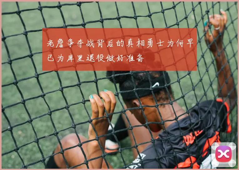 老詹争夺战背后的真相勇士为何早已为库里退役做好准备