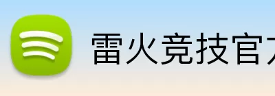 雷火竞技官方网站入口 logo